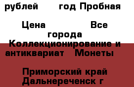 50 рублей 1993 год Пробная › Цена ­ 100 000 - Все города Коллекционирование и антиквариат » Монеты   . Приморский край,Дальнереченск г.